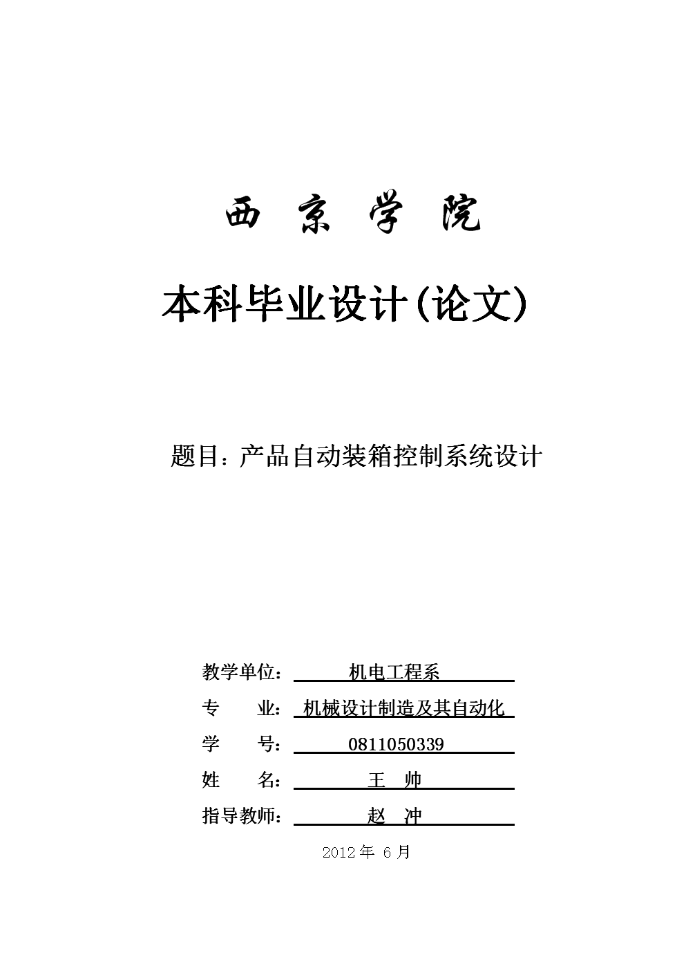 王帅自动装箱产品设计.doc