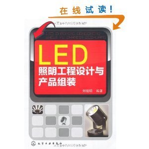 LED照明工程设计与产品组装/刘祖明-图书-亚马逊中国