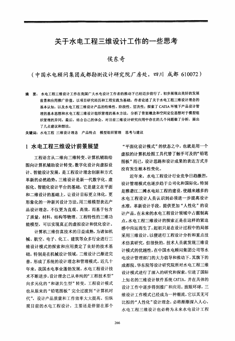 关于水电工程三维设计工作一些思考.pdf
