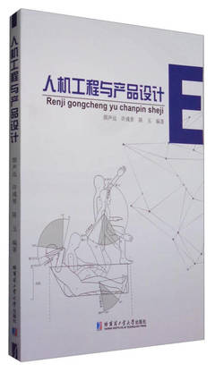 人机工程与产品设计