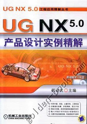 UGNX5.0产品设计实例精解|UG NX4.0工程应用精解丛书|展迪优|机械工业出版社 - 金书网